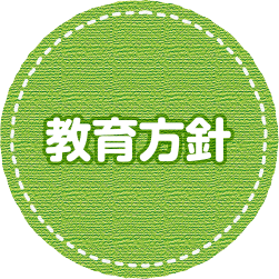 ホーリネス幼稚園の教育方針