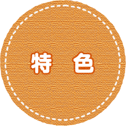 ホーリネス幼稚園の特徴