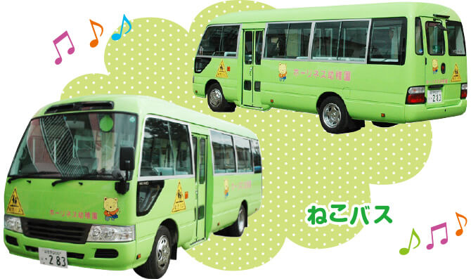 ホーリネス幼稚園のねこバス