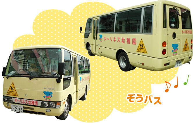 ホーリネス幼稚園のぞうバス